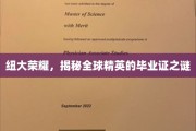 纽大光环，解码世界精英毕业证的神秘面纱
