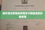 解锁奥古斯塔纳精英传奇，学子卓越成就背后的独特奥秘
