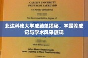 解码北达科他学霸圈，揭秘成绩单背后的学术魅力与成长故事