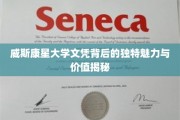 探寻威斯康星大学文凭的隐形价值与独特吸引力