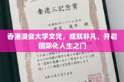 浸会荣耀，香港文凭助力梦想翱翔，解锁全球机遇