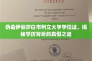 伪造名校学位证风波，伊丽莎白市州立大学学历的真伪疑云