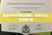 釜庆大学文凭魅力揭秘，成就非凡人生的敲门砖