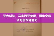 亚太科技闪耀马来西亚，探索全球文凭的非凡魅力