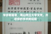 解锁学术未来，黑山州立大学文凭，引领你的教育新里程