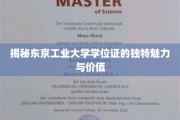探寻东京工业大学学位证的非凡风采与珍贵意义
