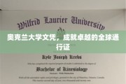 奥克兰大学文凭，全球精英的国际化通行证