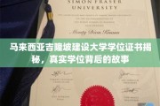 探秘马来西亚吉隆坡建设大学，揭秘那些真实学位背后的传奇历程