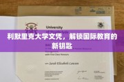 利默里克文凭，开启全球教育新篇章的通行证