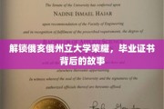 探寻俄亥俄州立大学荣耀，毕业证书背后的传奇篇章