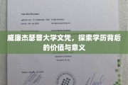 解码威廉杰瑟普文凭，学历背后的深远影响与价值揭秘