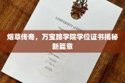万宝路学院学位证书背后，揭秘烟草界的尊贵新里程