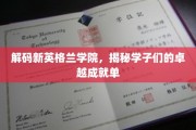 新英格兰学院学子传奇，解码非凡成就之路