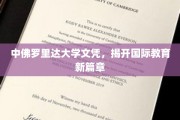 跨国学历新里程，中佛罗里达大学文凭引领教育革新潮