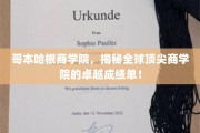 哥本哈根商学院，解码世界一流商校的辉煌成就之路