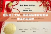 解码里丁大学，揭秘成绩单背后的学术实力与成就