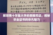 南十字星大学荣耀揭秘，毕业证书背后的独特魅力探索