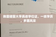 建国大学学位证背后，学历见证的多重魅力