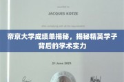 帝京精英，揭开成绩单背后的学术风采