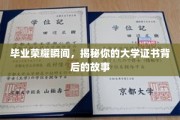 青春印记，揭开大学证书背后的独家回忆