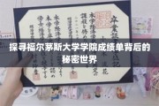 解码福尔茅斯学院成绩单，一场神秘的学术之旅