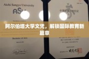 阿尔伯塔大学文凭，引领全球学子开启教育新纪元