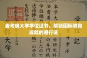 麦考瑞大学学位证书，解锁国际教育成就的通行证