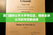澳门国际公开大学学历认证，开启国际认可的新教育篇章