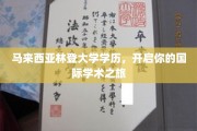 马来西亚林登大学学历，开启你的国际学术之旅