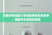 解码坎特伯雷辉煌，揭开成绩单背后的学术传奇