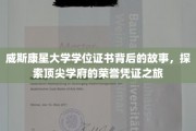 威斯康星大学荣耀见证，一纸学位证书背后的传奇之旅