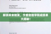 培养未来商业领袖，亨里管理学院非凡成就大盘点！