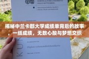 兰卡郡大学成绩单背后，揭秘学子心酸追梦路