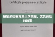 探寻米德塞克斯大学辉煌历程，揭开学位背后的传奇故事