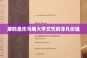 探索圣托马斯大学文凭背后的黄金时代价值
