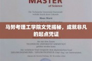 马努考理工学院文凭揭秘，成就非凡的起点凭证