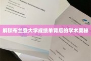 探寻布兰登大学成绩单的秘密世界
