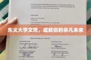东义大学文凭，铺就非凡人生之路