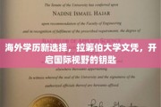 国际视野新起点，拉筹伯大学学历，解锁海外留学新机遇