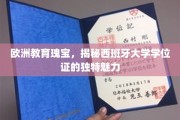探寻西班牙大学的独特学位证，欧洲教育璀璨明珠的奥秘