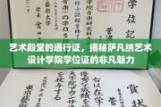 探索萨凡纳艺术设计学院学位证的璀璨光环