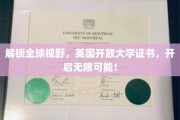 英国开放大学证书，引领你穿越全球视野，探索无限人生机遇！