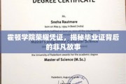 霍顿学院毕业证，探寻荣耀凭证背后的传奇篇章