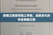 奥塔哥理工学院，锻造非凡荣耀，毕业之路闪耀星光