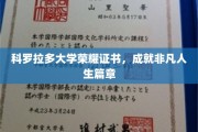科罗拉多荣耀证书，开启非凡人生新篇章