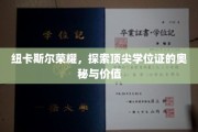 纽卡斯尔辉煌揭秘，学位证书背后的非凡价值与深层内涵