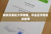 探寻贝桑松大学荣耀之谜，毕业证书背后的传奇历程
