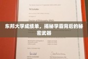 揭开东邦学霸们的成绩秘籍，独家揭秘学霸背后的学习利器