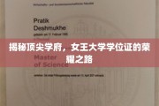 女王学府荣耀证，揭秘学位成就的秘密通道