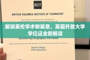 英伦学府新视野，英国开放大学学位证深度揭秘